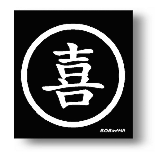 #160 HAPPINESS CHINESE SYMBOL VINYL STICKER - ©808MANA - BIG ISLAND LOVE LLC